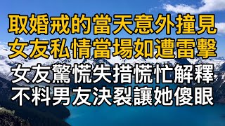 “我是不可能放棄他的！”取婚戒的當天意外撞見女友私情當場如遭雷擊，女友驚慌失措慌忙解釋沒想到男友決裂讓她傻眼！一口氣看完 ｜完結文｜真實故事 ｜都市男女｜情感｜男閨蜜｜妻子出軌｜楓林情感