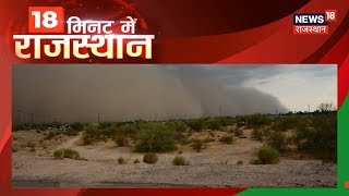 Jaisalmer में आधी रात आंधी में मचाया आतंक | 18 मिनट राजस्थान | 02 October 2019