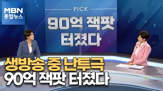 [픽뉴스] 취객 번쩍 들어·생방송 중 난투극·90억 잭팟 터졌다·95세 여왕도 걸렸다·직접 만든 SNS 플랫폼 [MBN 종합뉴스]