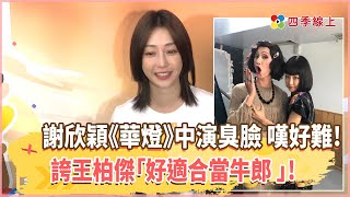 謝欣穎本性甜美 《華燈初上》被相中演臭臉 嘆好難! 誇王柏傑「好適合當牛郎 」!