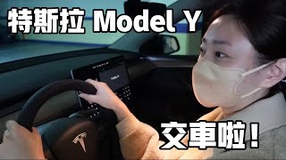 我們的特斯拉Model Y交車了！讓我想到交往前..阿格力又用同一招讓我心動！