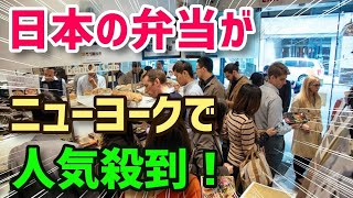 【海外の反応】日本食に初めて出会った外国人も絶賛！日本のお弁当屋さんがニューヨークで大人気！！外国人が日本の「BENTO」に殺到！【日本食・Japanese food】