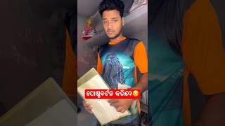 ପୋଷ୍ଟବର୍ଟନ କରିଦେ😔#viralvideo #trending #shortsvideo#joke #funny #youtubeshorts