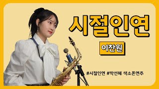 [시절인연] - 이찬원 님 (드라마 꼰대인턴 OST) / 박선혜 색소폰 연주 alto saxophone cover #이찬원 #시절인연