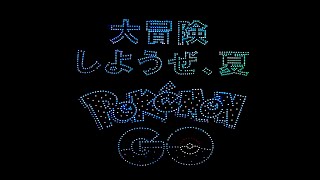 #pokemongo 『ポケモン GO』 スペシャルドローンショー夏 IN 赤川花火プレゼンツ2022