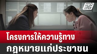 โครงการให้ความรู้ทางกฎหมายแก่ประชาชน | เข้มข่าวเย็น | 23 ส.ค. 67