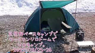 月見野ベースキャンプでワークマンソロドームでソロキャンプ。2022/03/25-26