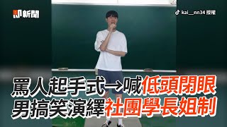 罵人起手式→低頭閉眼！神模仿社團學長姐訓話｜搞笑｜校園生活