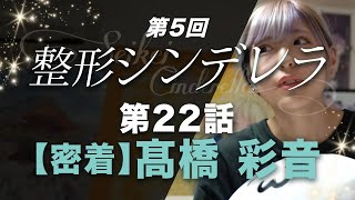 【第22話】家に篭らず、マスクを外して外出したい！髙橋 彩音【整形シンデレラ】