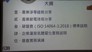 04/20 溫室氣體一日體驗班-產業淨零趨勢分享、ISO 14064-1新版標準說明