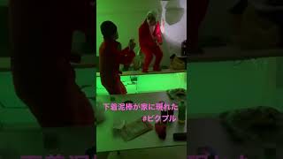 下着泥棒が現れたから捕まえてみた。#shorts #おすすめ