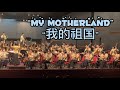 My Motherland   我的祖国 - Jit Sin High School Chinese Orchestra, JSCO Concert 24June 2023