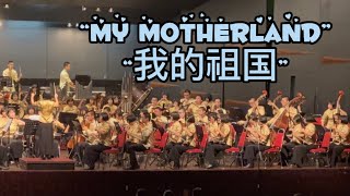 My Motherland   我的祖国 - Jit Sin High School Chinese Orchestra, JSCO Concert 24June 2023