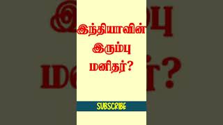 இந்தியாவின் இரும்பு மனிதர் என்று அழைக்கப்படுபவர் யார்?