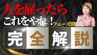 完全版！【採用して拡大する組織になるには？】採用してこれから拡大していきたいという経営者向けの完全版です。【＃35】