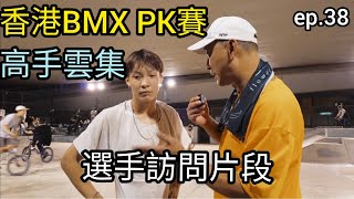 香港BMX比賽｜參賽者逐一訪問｜XGame不離父女兵 ep 38