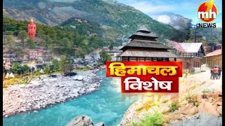 हिमाचल विशेष: देखें हिमाचल प्रदेश की हर बड़ी खबर एक क्लिक में ! | Himachal Pradesh Top News