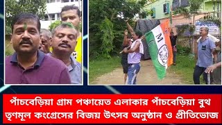 পাঁচবেড়িয়া গ্রাম পঞ্চায়েত এলাকার পাঁচবেড়িয়া বুথ তৃণমূল কংগ্রেসের বিজয় উৎসব ও প্রীতিভোজ