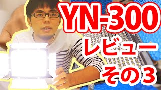 コスパ最強の高演色LED照明YONGNUO YN-300 がやってきた！ その３（最終回）