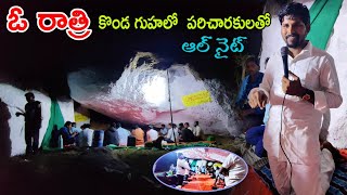 కొండ గుహలో  పరిచారకులతో ఓ రాత్రి. ఆల్ నైట్ #kondaveedu #thandrisannidhiministries #ashokraj