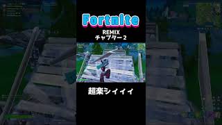 【Fortnite】待ってました！REMIXスタート#shorts #fortnite