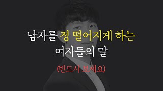 남자를 정 떨어지게 만드는 여자들의 말과 행동 (본능적으로 싫어지는 말과 행동)