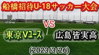 (ﾌﾙﾏｯﾁ)U-16代表10番35仲山獅恩がエグい。東京Vﾕｰｽvs広島皆実。船橋招待U-18サッカー大会(2023/3/26)。高校サッカー