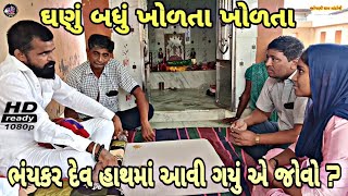 બેઠક//ઘણું બધું ખોળતા ખોળતા ભયંકર દેવ હાથમાં આવી ગયું એ જોવો ?//જોગણી ધામ માંડોત્રી//9265571346//