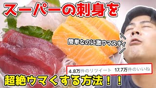 【Twitterで話題】塩マグロが激ウマなら他の刺身でもいけんじゃね？