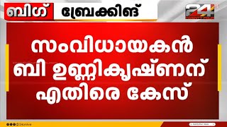 സാന്ദ്രാ തോമസിന്റെ പരാതിയിൽ ബി ഉണ്ണികൃഷ്ണനെതിരെ കേസ്