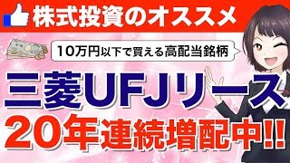 【注目銘柄】三菱UFJリースがスゴイ！20年連続配中の高配当銘柄です【株式投資】