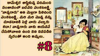 ఓ అమ్మలు కథ-8 | Heart Touching Story Telugu Audio Book @alanaatiKataluevergreenstories