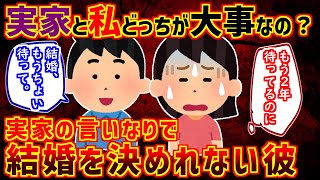 【修羅場】彼と結婚の話が出て、彼実家に挨拶に行くと･･･彼親「彼姉が結婚するまで待ってあげて」彼「もうちょい待ってくれ。」…そして2年の月日が流れた…【2ch】