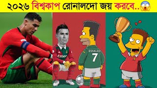 সিমসন কার্টুনের প্রেডিকশন ২০২৬ বিশ্বকাপ রোনালদো জয় করবে😱।