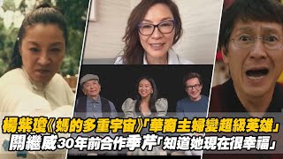 楊紫瓊《媽的多重宇宙》「華裔主婦變超級英雄」　關繼威30年前合作季芹「知道她現在很幸福」