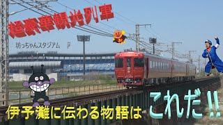 【観光列車】伊予灘ものがたりのすべて‼