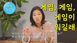 [리얼정신의] 아이들 게임 어디까지 허용해도 될까요  | 제로 육아