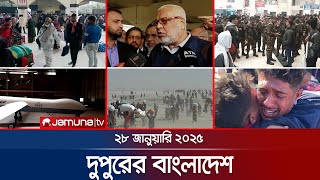 দুপুরের বাংলাদেশ | Dupurer Bangladesh | News and Bulletin | 28 January 2025 | 1 PM | Jamuna TV