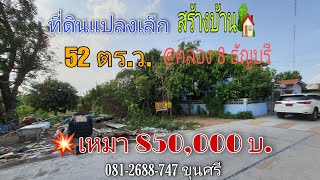 💥ขายด่วน‼️ที่ดินคลองแปด 52 ตร.ว.💥เหมา 8.5 แสน⚡ ติดถนนคอนกรีต📍ซอยธัญญาพร 1 ถนนรังสิต-ธัญบุรี [EP.๓๖๓]