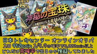 日本トレカセンター オンラインオリパ1回 950coin 1/9.9の確率で5,000coin以上❗️どれだけ高確率で出るのか検証してみました‼️