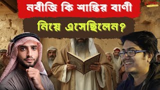 নবীজি কি শান্তির বাণী নিয়ে এসেছিলেন? নবী মোহাম্মদ ও ইসলাম। ইসলাম কি শান্তির ধর্ম? Asif Mohiuddin