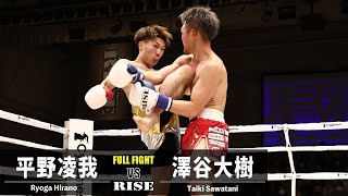 平野凌我 vs 澤谷大樹／Ryoga Hirano vs Taiki Sawatani｜2022.12.10 #RISE163 【OFFICIAL】