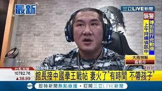 館長接中國拳王戰帖!陸網友留言各種酸 妻不滿批\