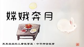 中华神话故事《嫦娥奔月》儿童故事|中文故事绘本|亲子故事|睡前故事|哄睡|儿童想象力|兴趣阅读|中华传统文化 · 里里姐姐的儿童故事屋