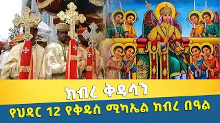 EOTC TV | ክብረ ቅዱሳን የህዳር 12 የቅዱስ ሚካኤል ክብረ በዓል