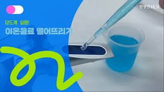 액체 속 당도를 측정해볼까? 당도계 (Saccharimeter)