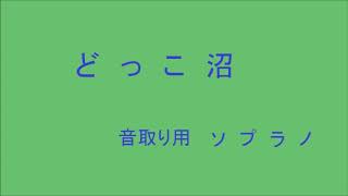 混声４部　蔵王　どっこ沼　ソプラノ