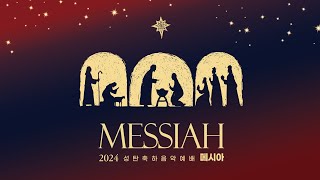 2024 성탄축하음악예배 [MESSIAH]