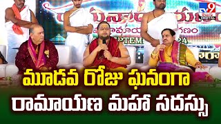 Vizianagaram : మూడవ రోజు ఘనంగా రామాయణ మహా సదస్సు | Ramanarayanam  -TV9