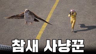 새 한마리에 500원이라고요? 참새 멸종 시킬게요 ㅋㅋㅋㅋㅋㅋ (배그)